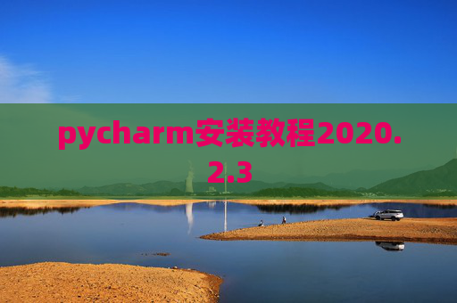 pycharm安装教程2020.2.3
